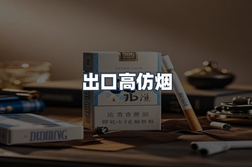 出口高仿烟