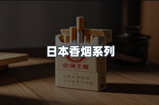 日本香烟