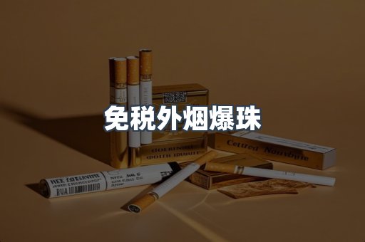 免税外烟爆珠